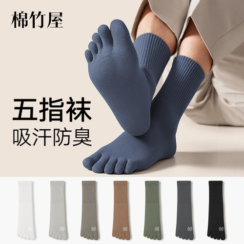 纯棉五指袜男士防臭抗菌吸汗男袜