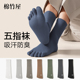 纯棉抗菌防臭吸汗运动无骨长袜分趾厚款 五指袜子男士 秋冬季 中筒袜
