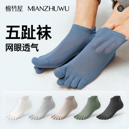 透气网眼分趾五指男袜