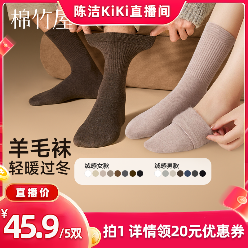 【K姐直播间】棉竹屋秋冬含羊毛中筒袜男女款保暖抗菌防臭抗起球