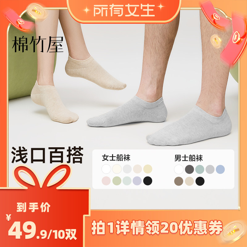 【所有女生直播间】棉竹屋10双装船袜浅口夏季男女款袜子棉质吸汗