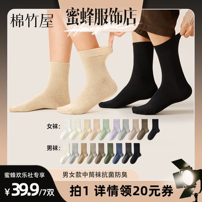 棉竹屋7双装中筒袜男女款纯棉