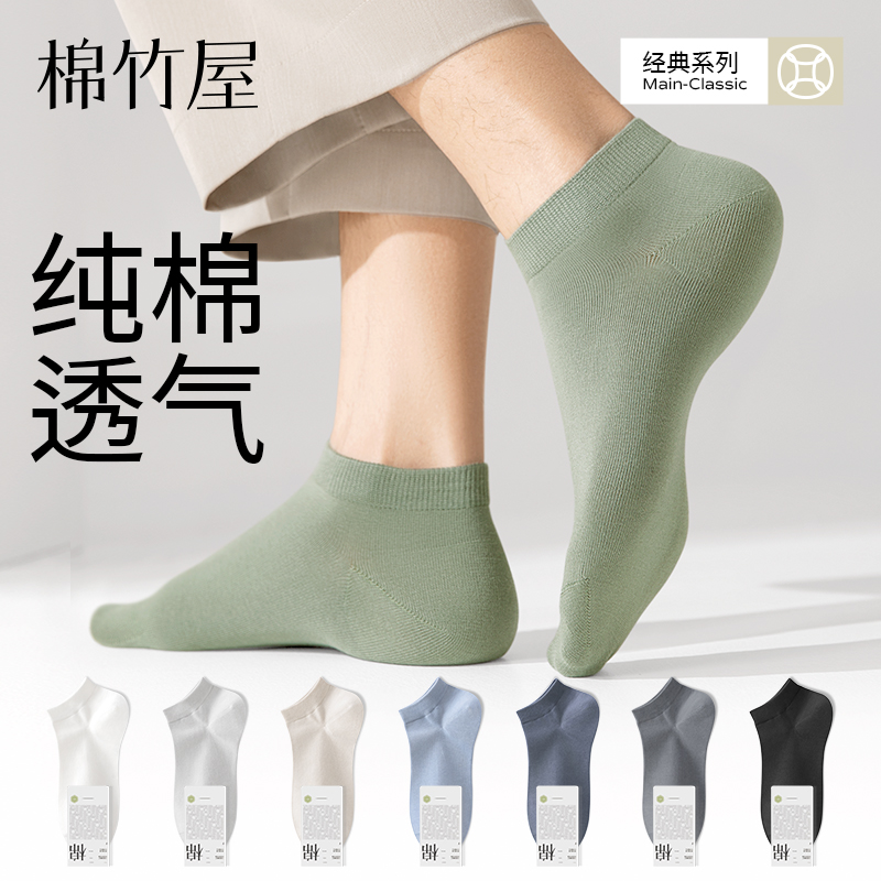 纯棉无骨透气男士短袜