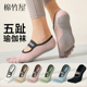 舞蹈运动健身防滑脱专业船袜 薄款 瑜伽袜子女款 普拉提五指分趾夏季