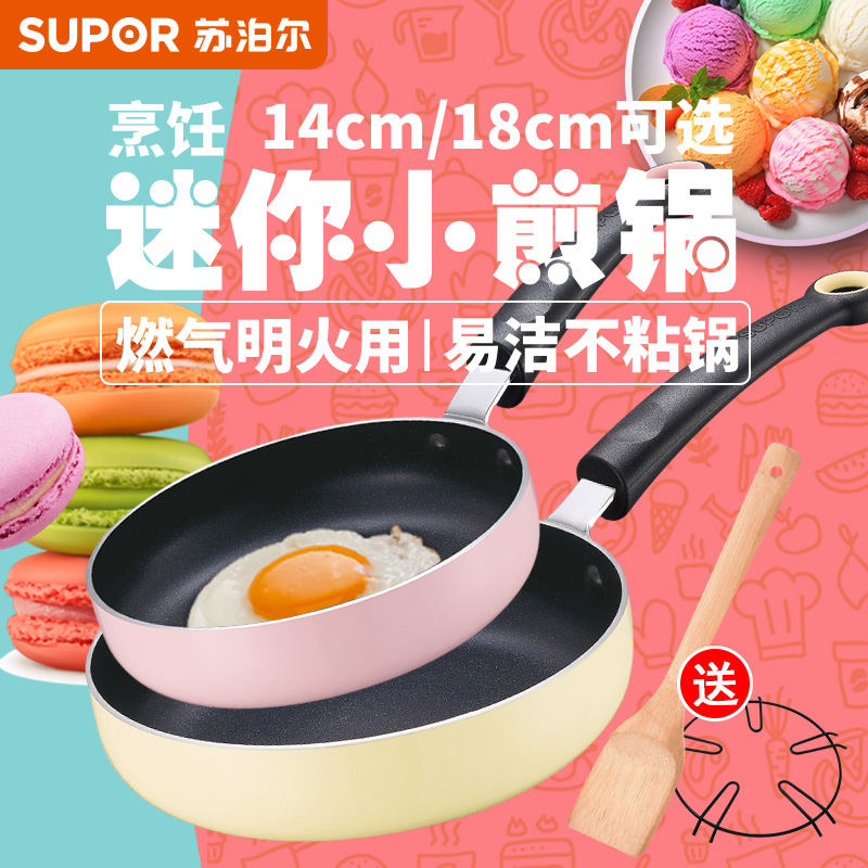 苏泊尔平底锅迷你煎锅不粘锅蛋饺辅食锅宝宝小煎盘燃气灶明火专用