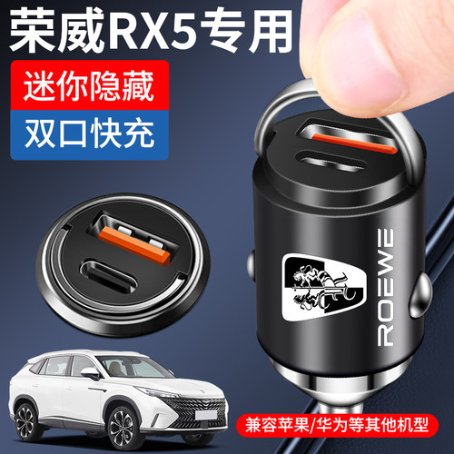 荣威RX5专用车载充电器点烟器超级快充汽车用品大全改装配件plus