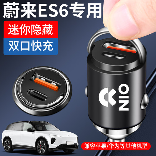 蔚来ES6车载充电器点烟器转换插头超级快充车充24款6改装配件用品