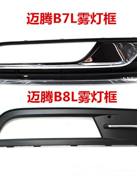 新迈腾B7LB8L12-19款前保险杠雾灯框雾灯支架雾灯罩雾灯架格栅