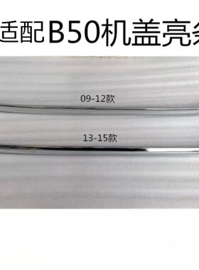 奔腾B50 机盖亮条 老款B50引擎盖亮条 新款B50F前机盖装饰条