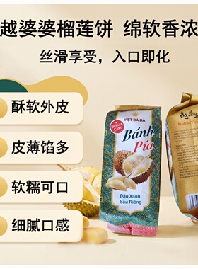 正宗越南越婆婆金枕榴莲饼展会花包装300g一袋展会6饼独立包装