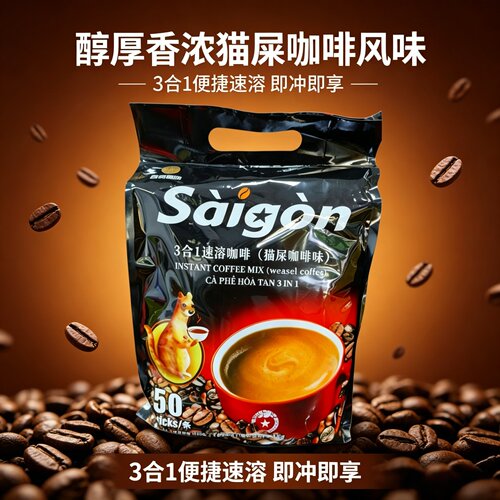 越南进口猫屎咖啡味西贡saigon三合一速溶咖啡粉50条原味850g包邮