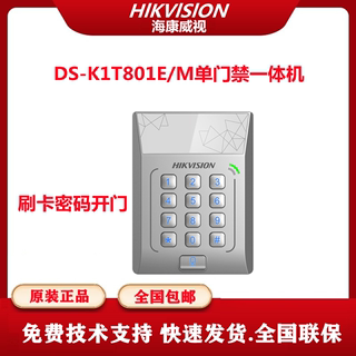 海康威视门禁机DS-K1T801M联网门禁一体机DS-K1T802M海康4200平台
