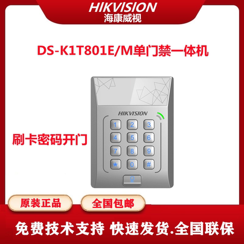 海康威视门禁机DS-K1T801M联网门禁一体机DS-K1T802M海康4200平台