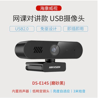 海康威视400万摄像头直播会议USB免驱电脑电视摄像头DS-E14aE12a