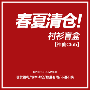 【神仙club】 衬衫盲盒款福袋   清仓/断码福袋   随机发货
