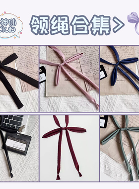 【神仙club】jk小物素色配饰 领绳 领结 领带合集 百搭纯色领带