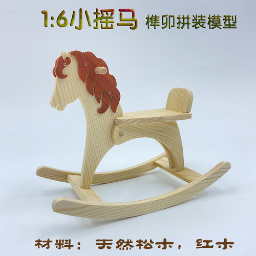 马年Horse好事连连diy实木3d手工拼装木马摇马12分6分模型娃玩