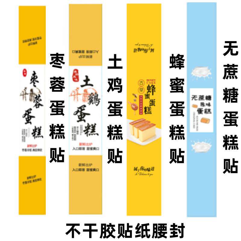 土鸡蛋糕标签腰封贴纸不干胶红枣蓉古早蜂蜜无蔗糖原味蛋糕长条