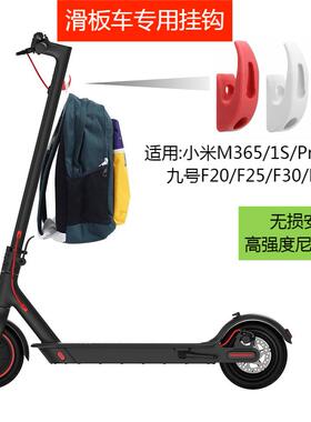 适用于小米滑板车M365/1S/pro挂钩九号f20/F30/F40滑板车改装挂钩