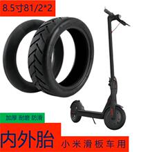 适用小米电动滑板车轮胎8.5寸踏板车内外胎1s配件pro实心胎m365