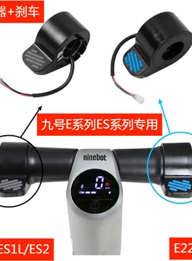 适用于9号电动滑板车ES1/ES2指拨 纳恩博E22加速器减速器刹车油门