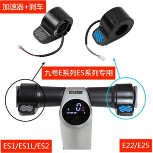 适用于9号电动滑板车ES1/ES2指拨 纳恩博E22加速器减速器刹车油门