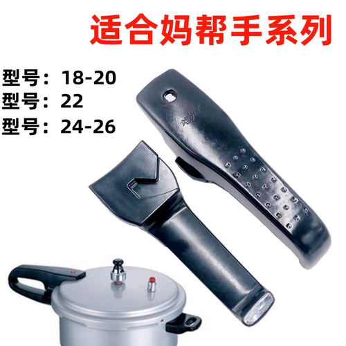 好帮手把手高压锅手柄配件老款好帮手压力锅手柄18 20 22242628cm