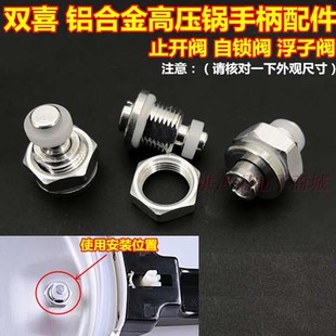 红双喜铝合金高压锅配件 手把浮子浮动阀 安全自锁阀 止开止气阀