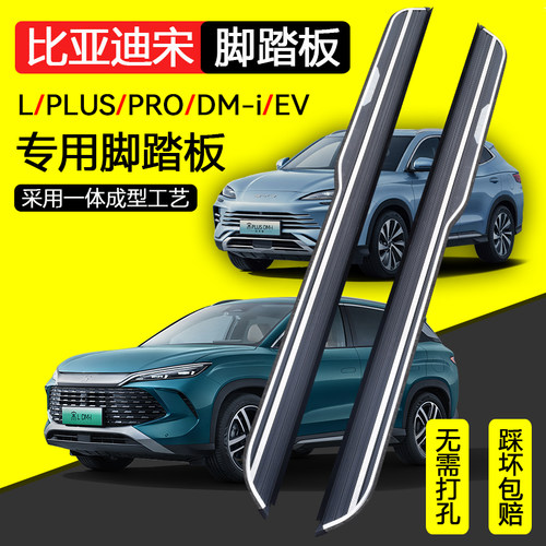 25款比亚迪宋L宋plus/prodmi脚踏板荣耀智驾版EV原厂侧踏改装配件