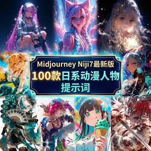 MidjourneyNiji7100组动漫提示词壁纸商用漫剧素材AI绘画关键词库