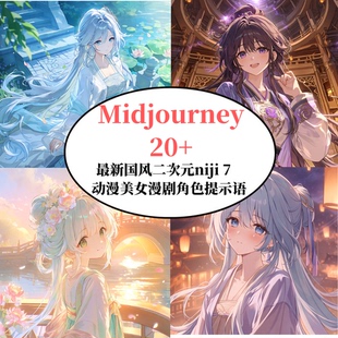 Midjourney二次元国风动漫角色提示词AI绘画prompt咒语niji7指令