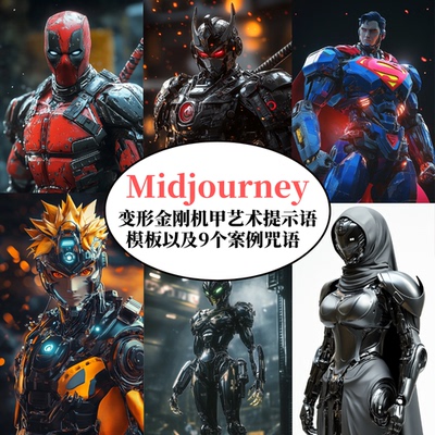 Midjourney变形金刚机甲概念艺术提示词模板AI绘画prompt咒语指令
