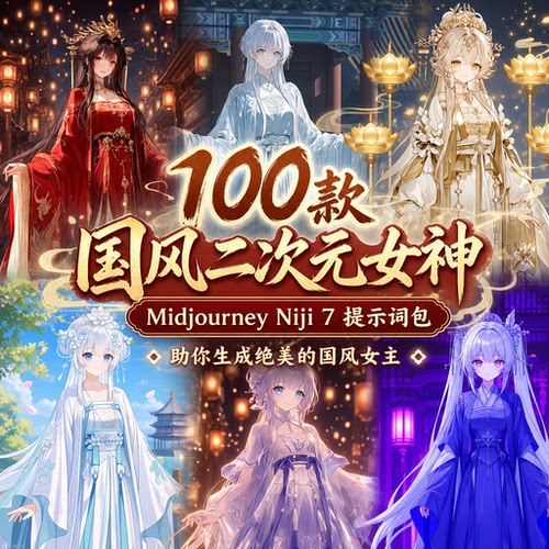 MidjourneyV8二次元国风niji7动漫提示词AI绘画prompt咒语指令