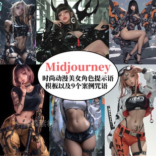 Midjourney时尚动漫美女角色提示词模板AI绘画prompt咒语niji指令