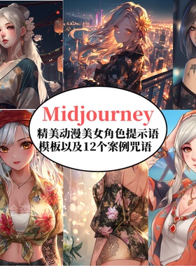 Midjourney精美动漫美女角色提示词模板AI绘画prompt咒语niji指令