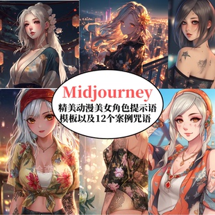 Midjourney精美动漫美女角色提示词模板AI绘画prompt咒语niji指令