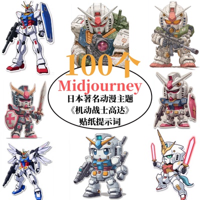 100个Midjourney日本动漫《机动战士高达》贴纸AI绘画咒语指令