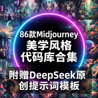 Midjourney风格灵感库近100种顶级美学情绪板与提示词秘籍