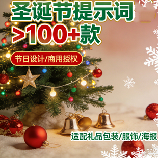 新版100款圣诞文创服装礼品潮牌图案nano Banana Pro提示词