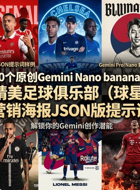 NanoBananaPro提示词足球俱乐部球星海报Json提示词咒语Prompt