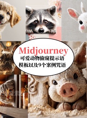 Midjourney可爱动物偷窥提示词模板AI绘画prompt专业级咒语指令