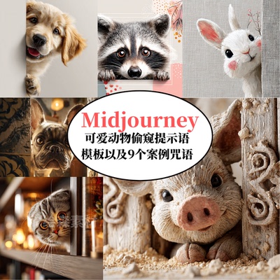 Midjourney可爱动物偷窥提示词模板AI绘画prompt专业级咒语指令