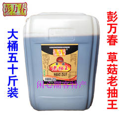 揭阳酱油彭万春原晒草菇老抽王50斤大桶装调色传统酿造餐饮商用