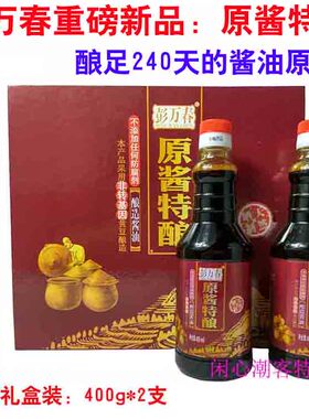 彭万春原酱特酿 酿造纯原汁酱油 天然晒制 精品红酱油