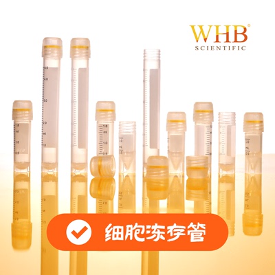 WHB细胞冻存管一次性耐低温圆底/可立式1ml2ml5ml实验灭菌耗材
