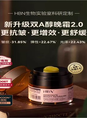 【重磅升级】HBN双A醇晚霜2.0视黄醇面霜早C晚A紧致抗皱保湿护肤
