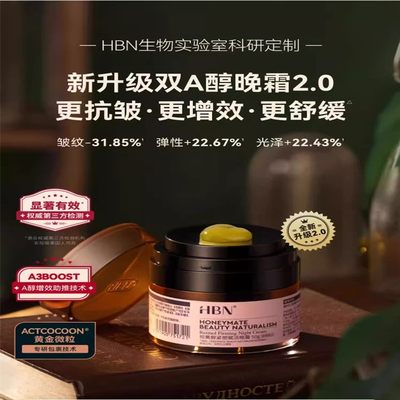 视黄醇面霜抗皱紧致HBN