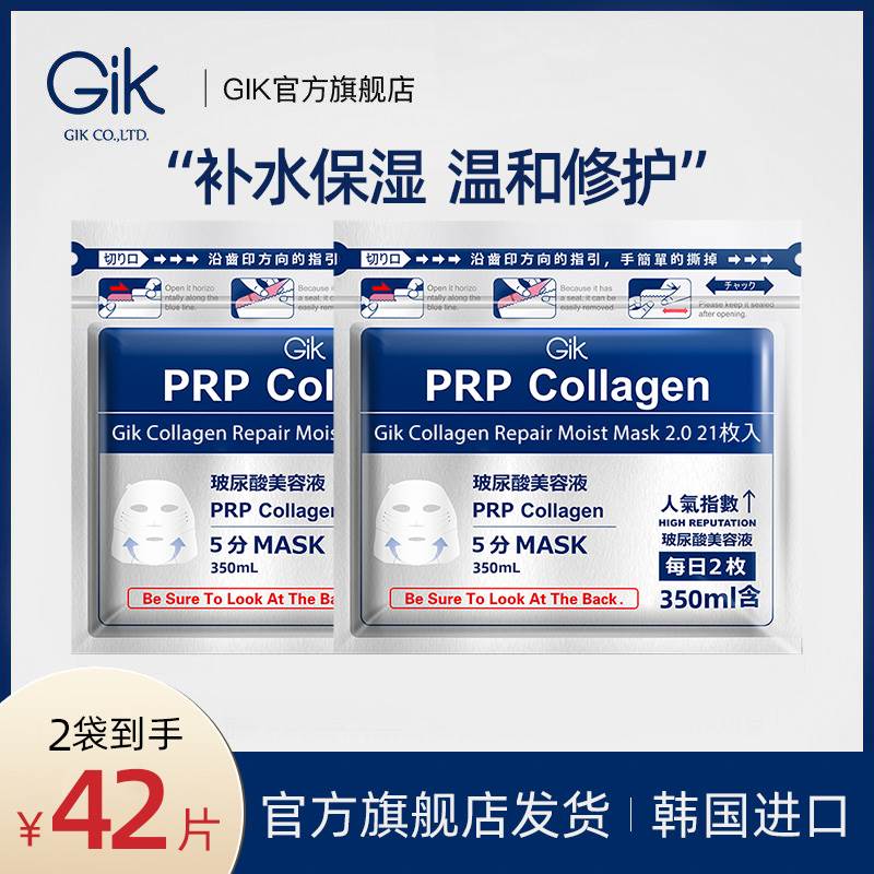小杨哥GIK胶原修护保湿韩国进口面膜21片装*2袋到手42片深层保湿
