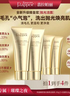 Flapper翡拉帕丽帝皇蜂浆抛光焕亮洗面乳洗面乳清洁控油保湿补水