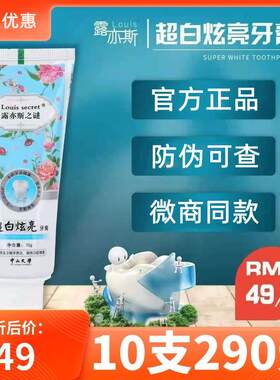 露亦斯之谜牙膏超白炫亮清新口气